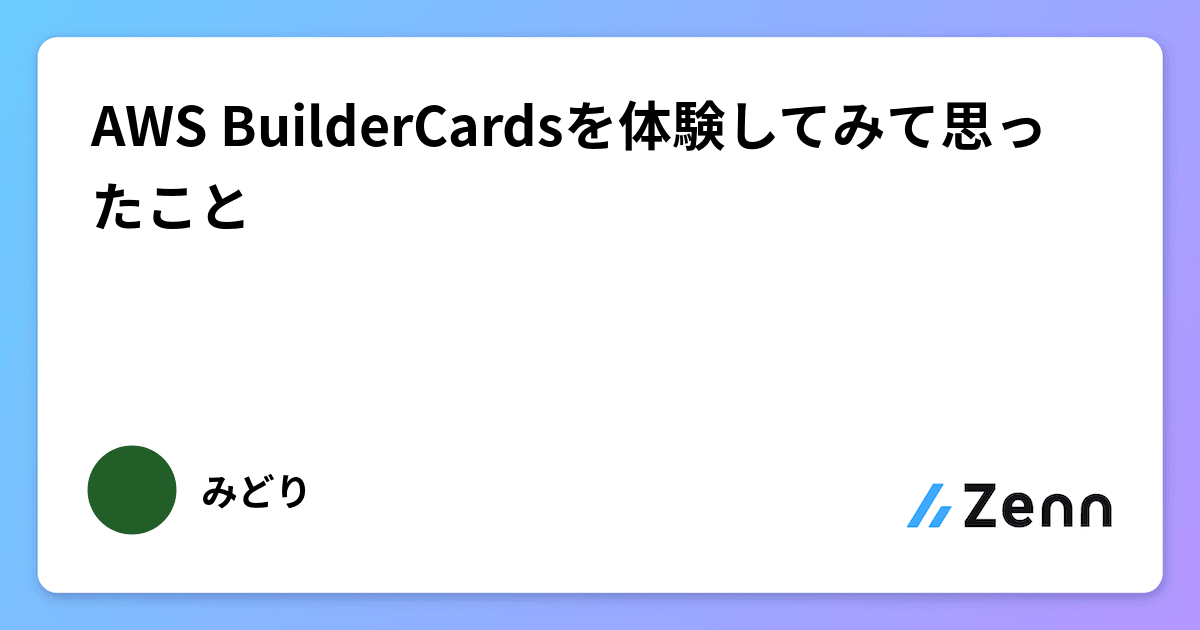 AWS BuilderCardsを体験してみて思ったこと